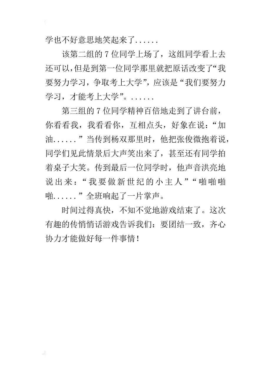 有趣的悄悄话游戏500字作文_第4页