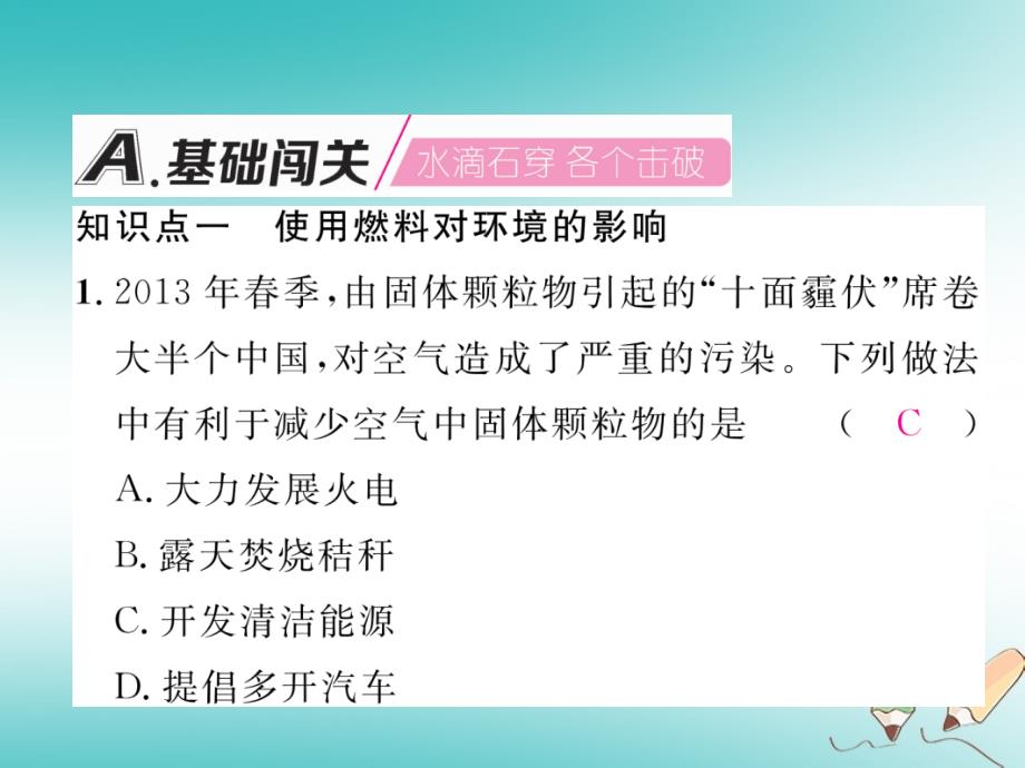 安徽专版2018秋九年级化学上册第7单元燃料及其利用课题2燃料的合理利用与开发第2课时使用燃料对环境的影响能源的利用和开发作业课件新版新人教版_第2页