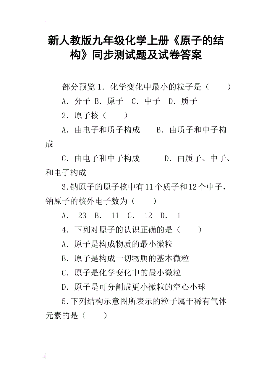 新人教版九年级化学上册《原子的结构》同步测试题及试卷答案_第1页