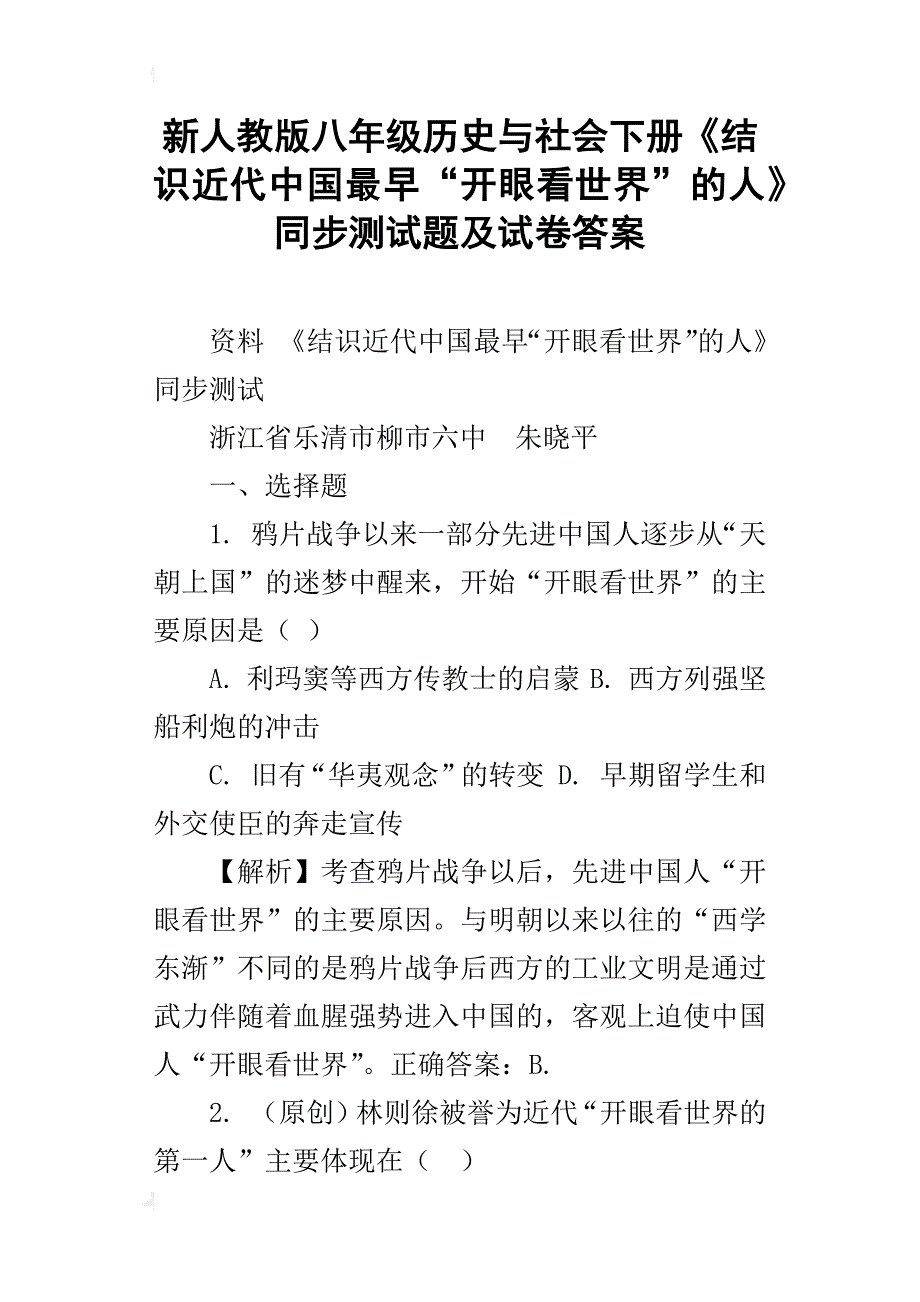 新人教版八年级历史与社会下册《结识近代中国最早“开眼看世界”的人》同步测试题及试卷答案_第1页