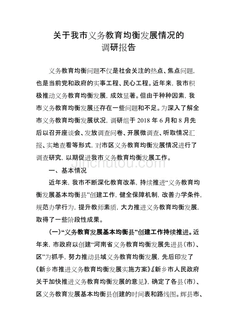 关于我市义务教育均衡发展情况的调研报告