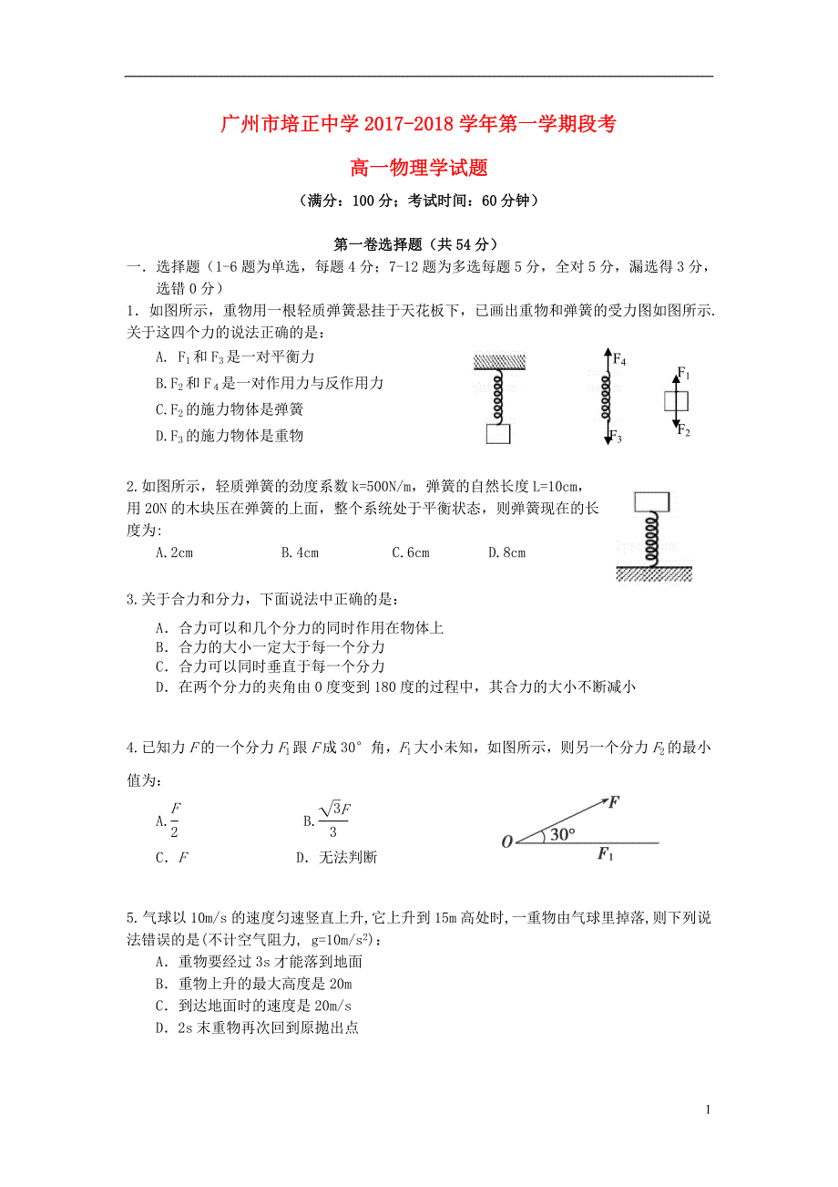 广东省2017_2018学年高一物理上学期11月段考试题_第1页