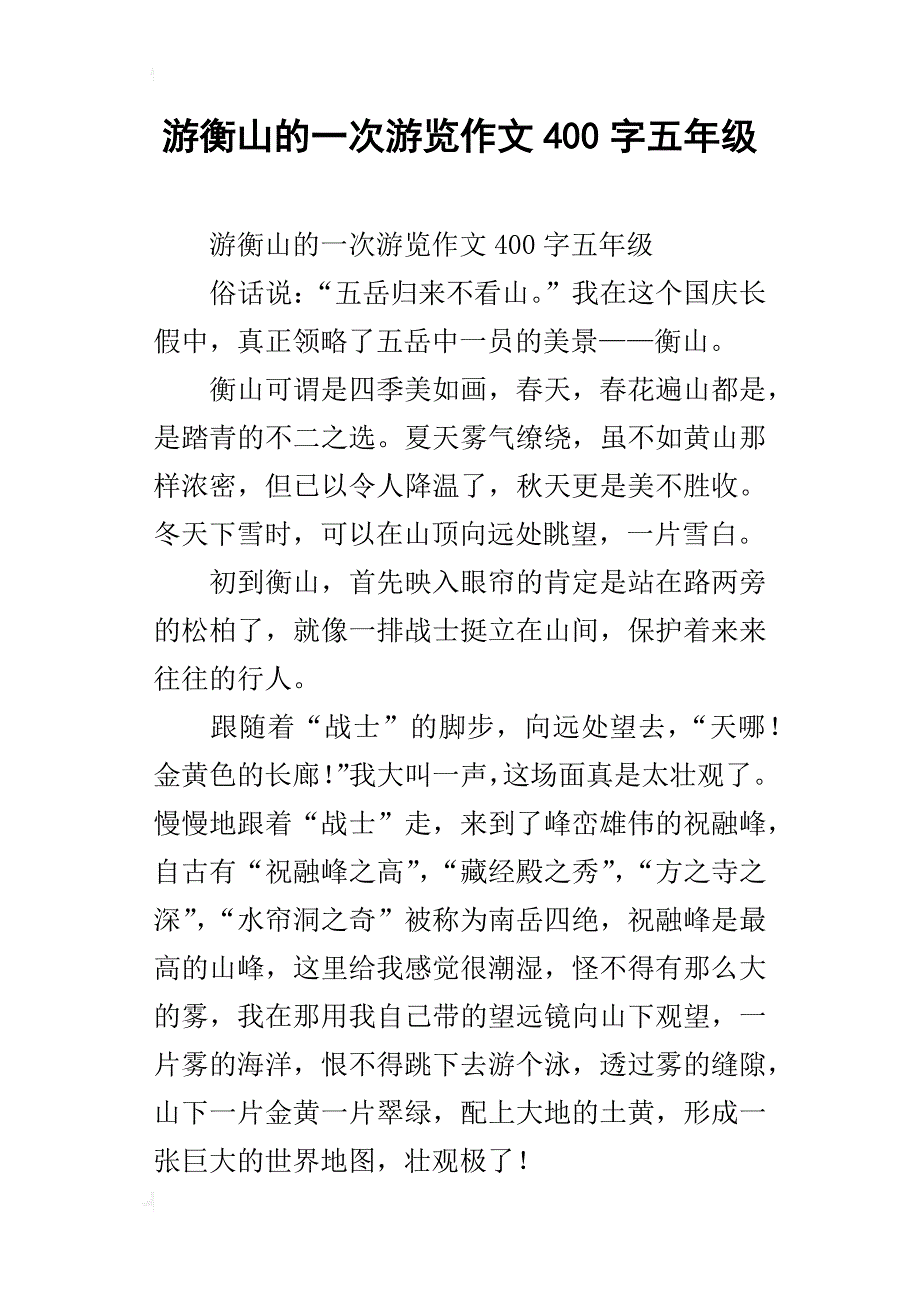 游衡山的一次游览作文400字五年级_第1页
