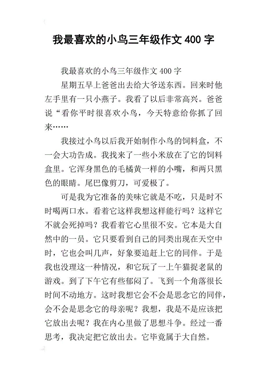 我最喜欢的小鸟三年级作文400字_第1页