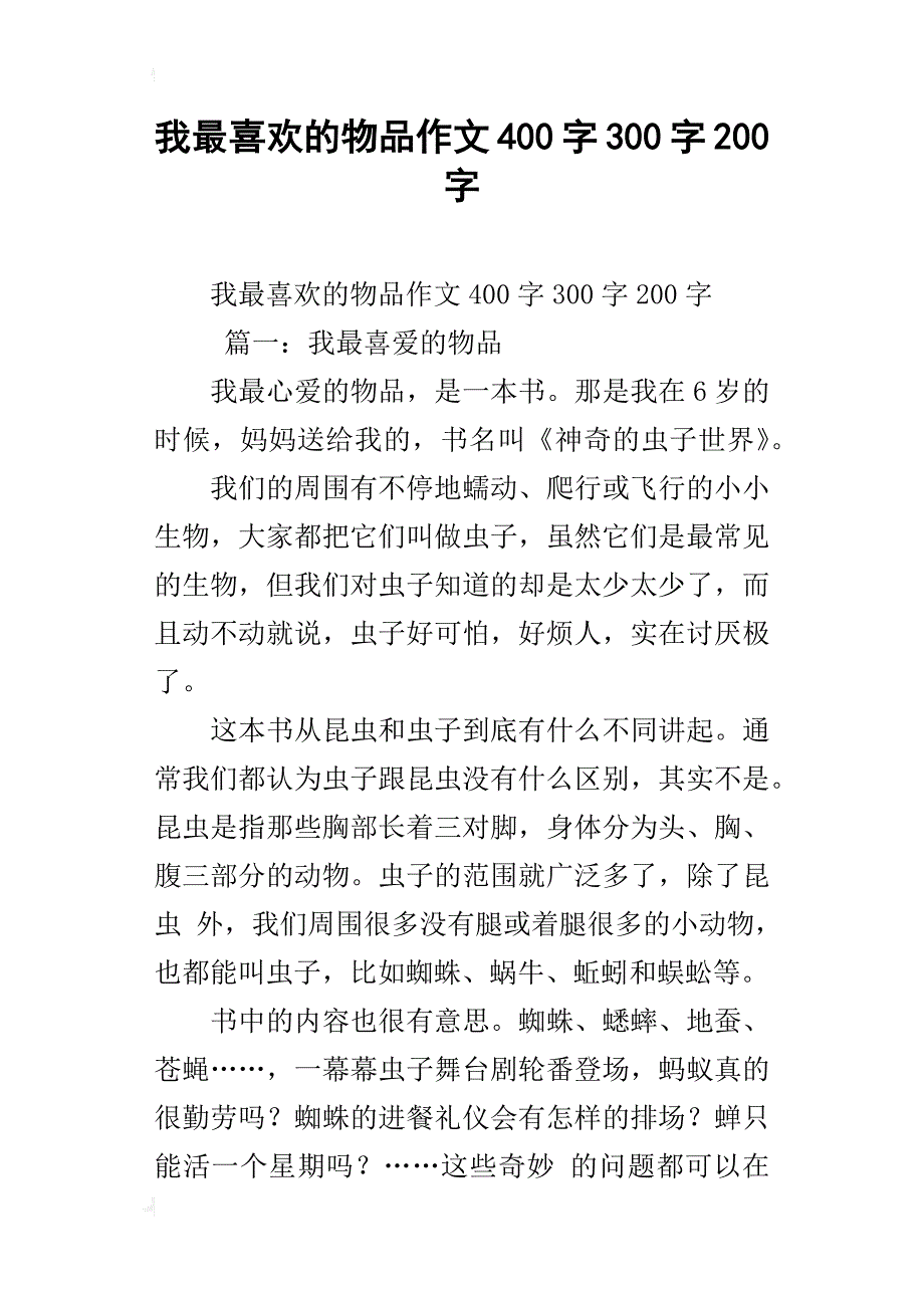 我最喜欢的物品作文400字300字200字_第1页