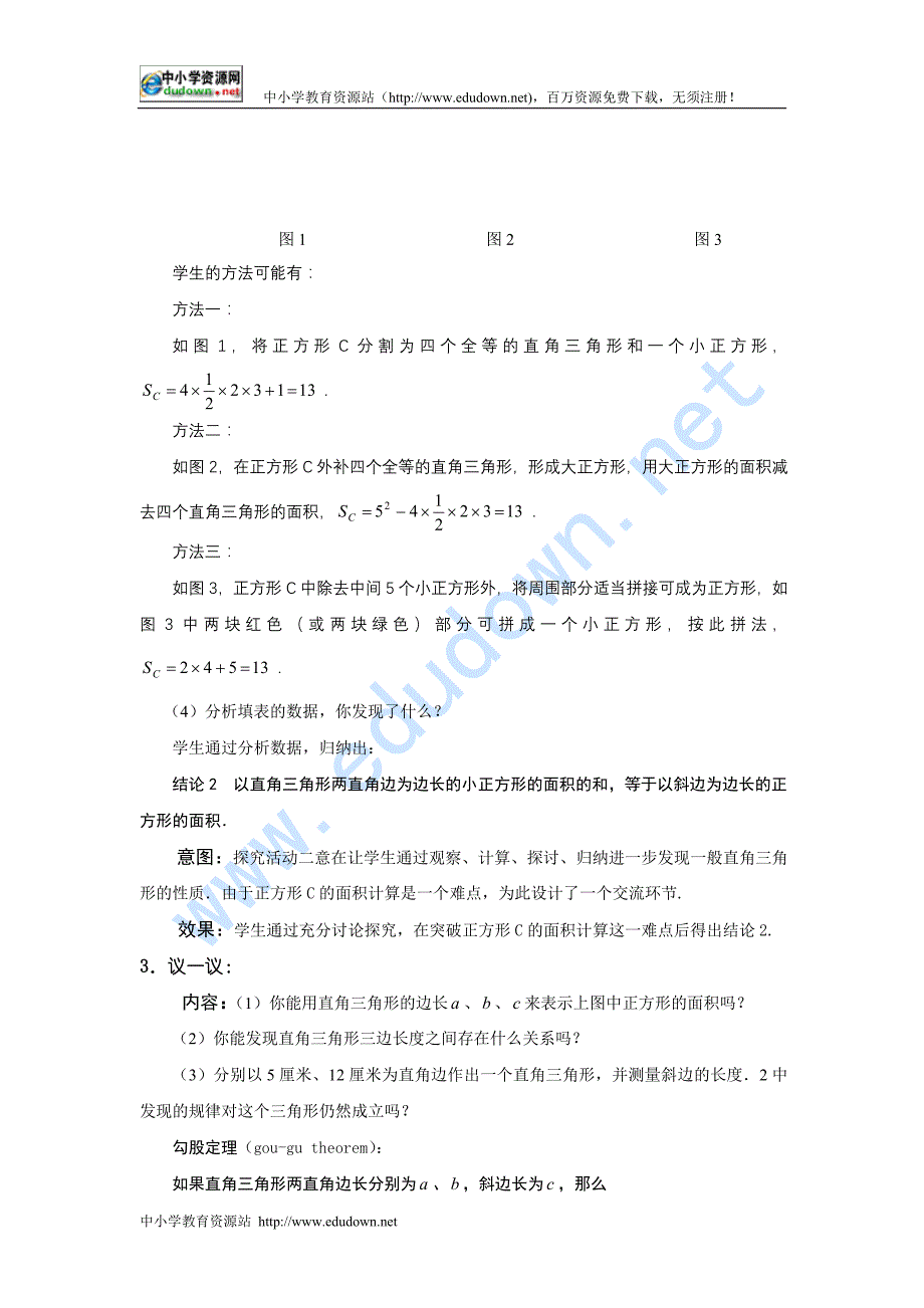 北师大版数学八上《探索勾股定理》word说课教案3课时_第4页