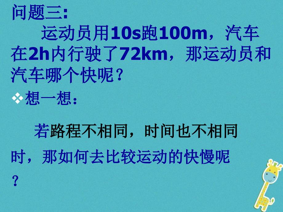 湖南省迎丰镇八年级物理上册1.3运动的快慢课件新版新人教版_第4页