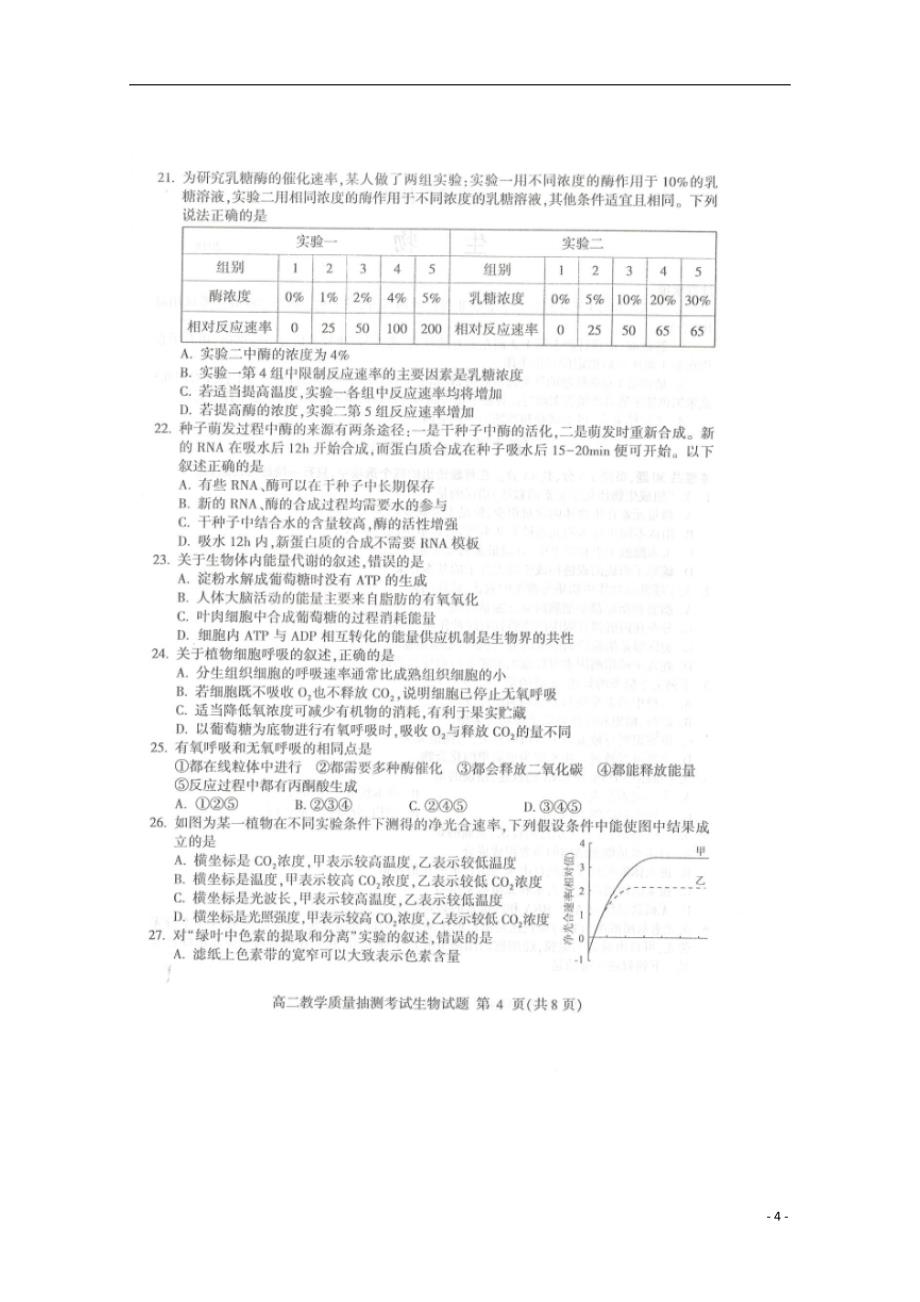 山东省2017-2018学年高二生物下学期期末考试试题_第4页