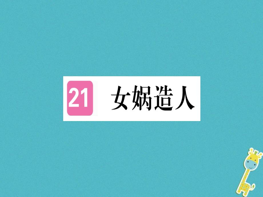 通用版2018年七年级语文上册第六单元第21课女娲造人习题课件新人教版_第1页