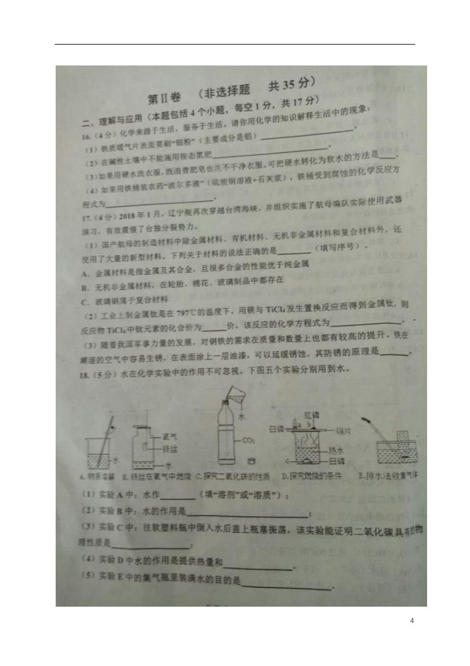 山东省淄博市沂源县2018年九年级化学二轮模拟试题_第4页