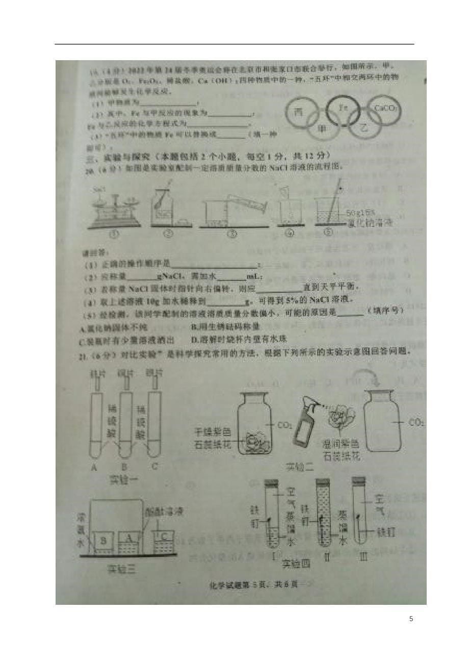 山东省淄博市沂源县2018年九年级化学二轮模拟试题_第5页