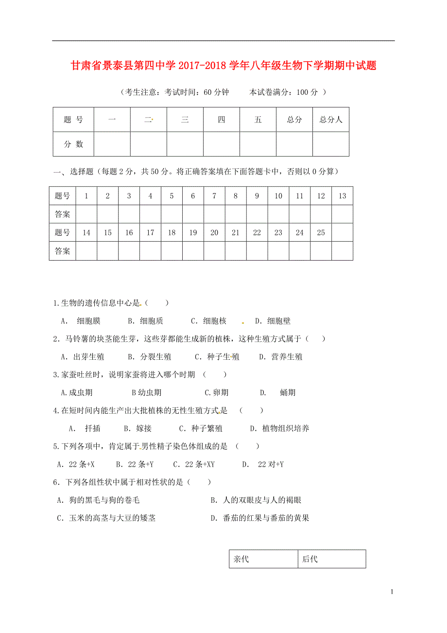 甘肃拾泰县第四中学2017_2018学年度八年级生物下学期期中试题无答案新人教版_第1页