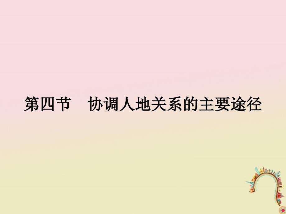 2018版高中地理 第四章 人类与地理环境的协调发展 4.4 协调人地关系的主要途径课件 湘教版必修2_第1页