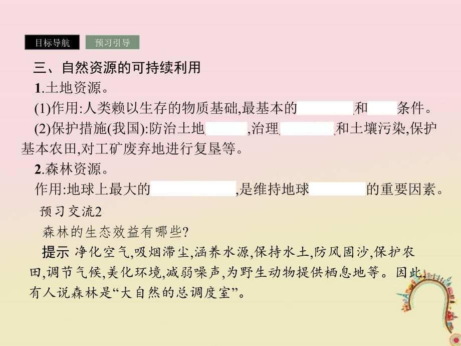 2018版高中地理 第四章 人类与地理环境的协调发展 4.4 协调人地关系的主要途径课件 湘教版必修2_第5页