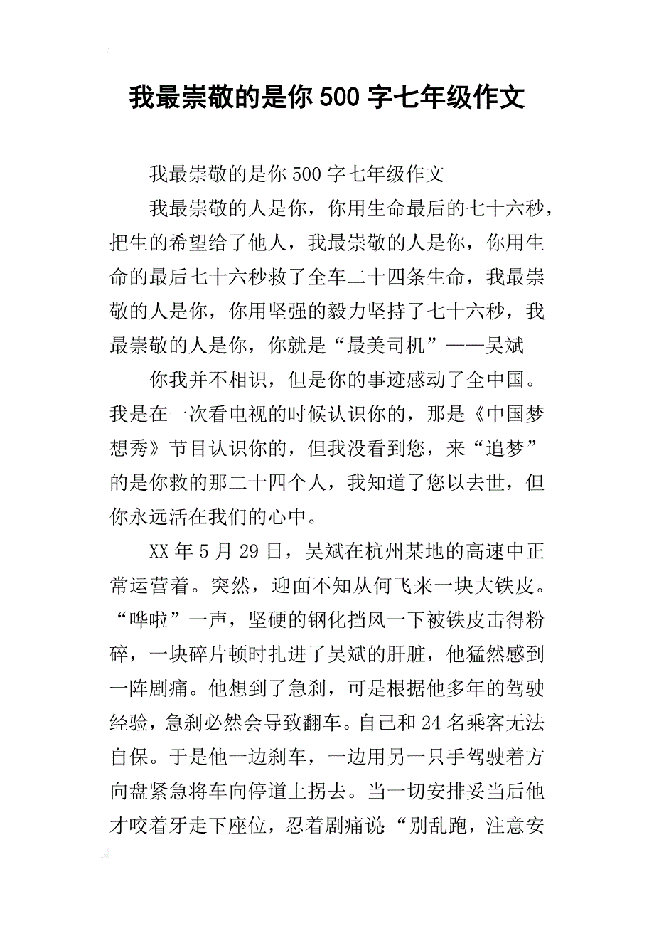 我最崇敬的是你500字七年级作文_第1页