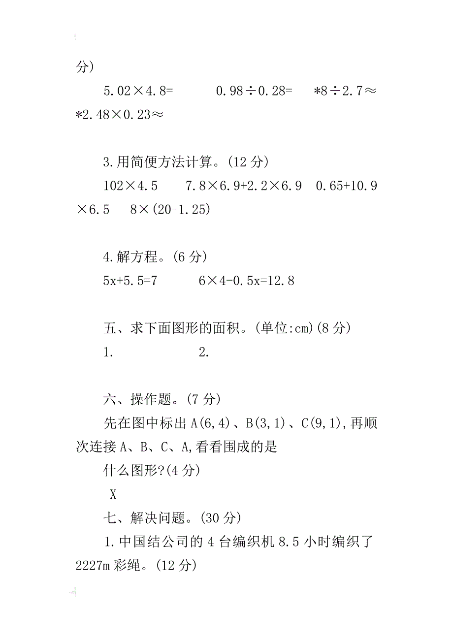 最新人教版小学五年级数学上册期末检测题下载_第4页