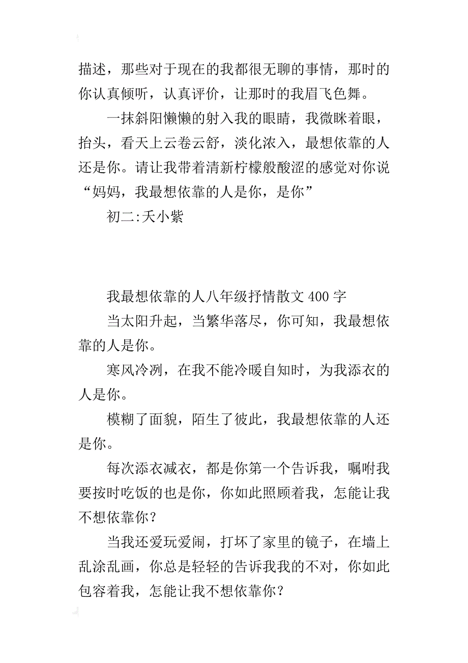 我最想依靠的人八年级抒情散文400字_第2页