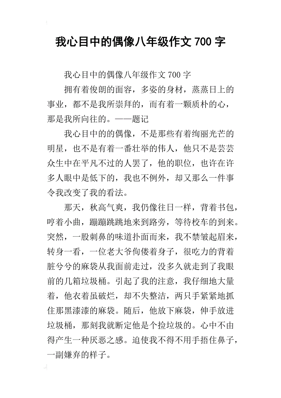 我心目中的偶像八年级作文700字_第1页