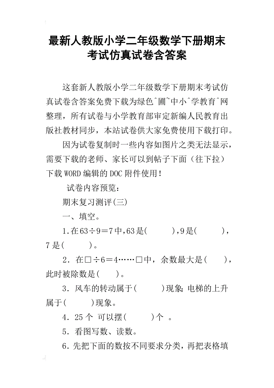 最新人教版小学二年级数学下册期末考试仿真试卷含答案_第1页