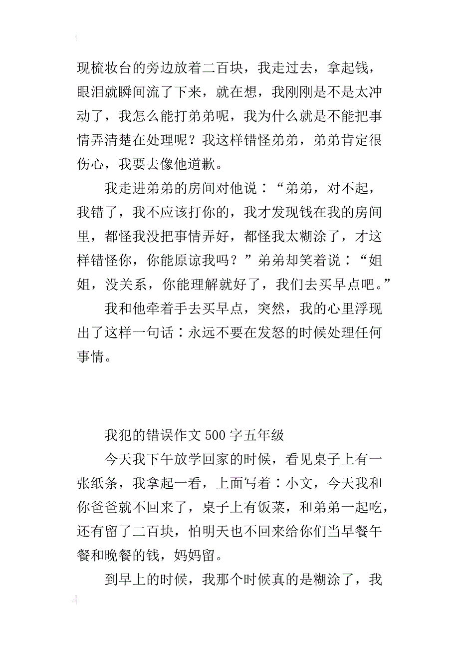 我犯的错误作文500字五年级_第2页