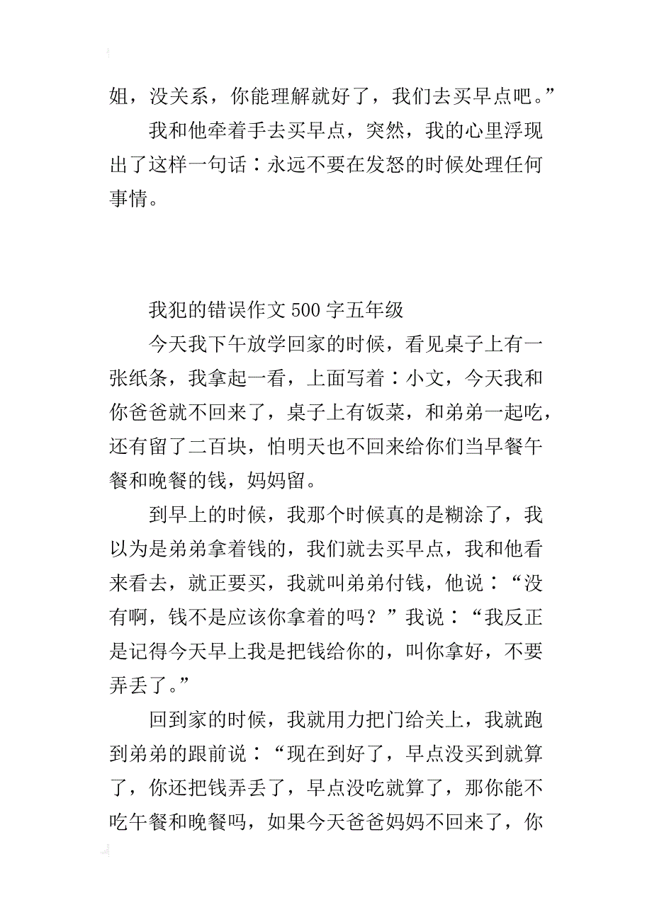 我犯的错误作文500字五年级_第4页