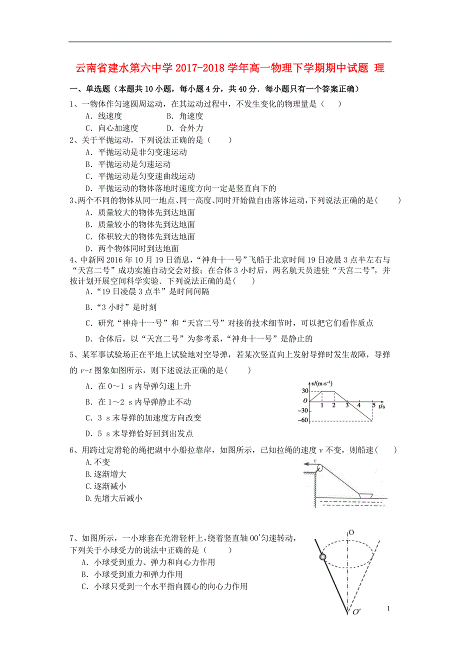 云南省建水第六中学2017-2018学年高一物理下学期期中试题 理_第1页