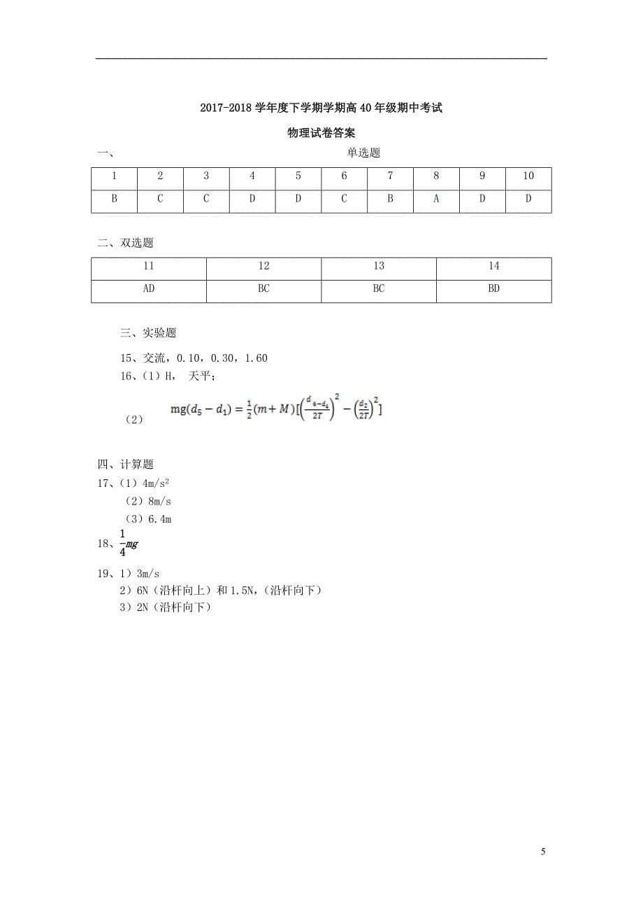 云南省建水第六中学2017-2018学年高一物理下学期期中试题 理_第5页