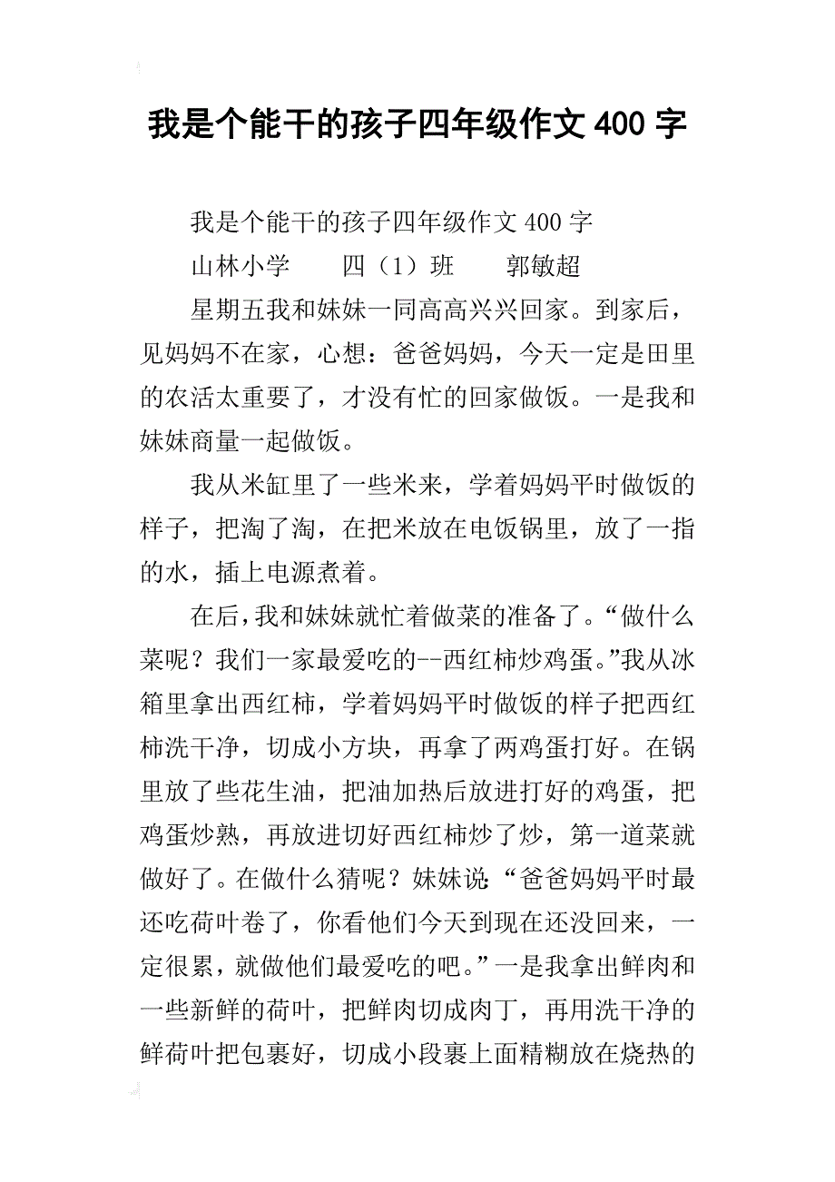 我是个能干的孩子四年级作文400字_第1页