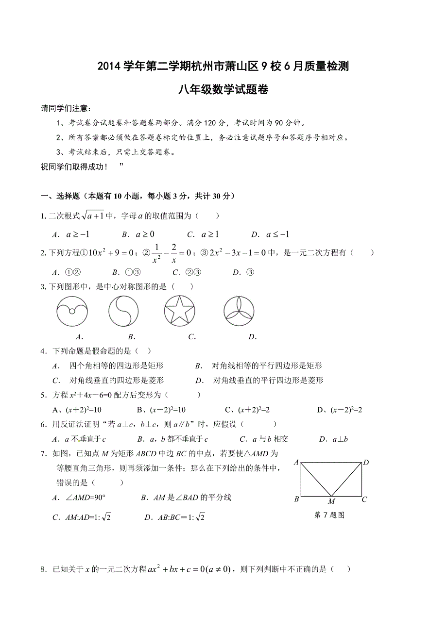 杭州萧山区2014-2015年八年级下册6月月考数学试卷及答案_第1页