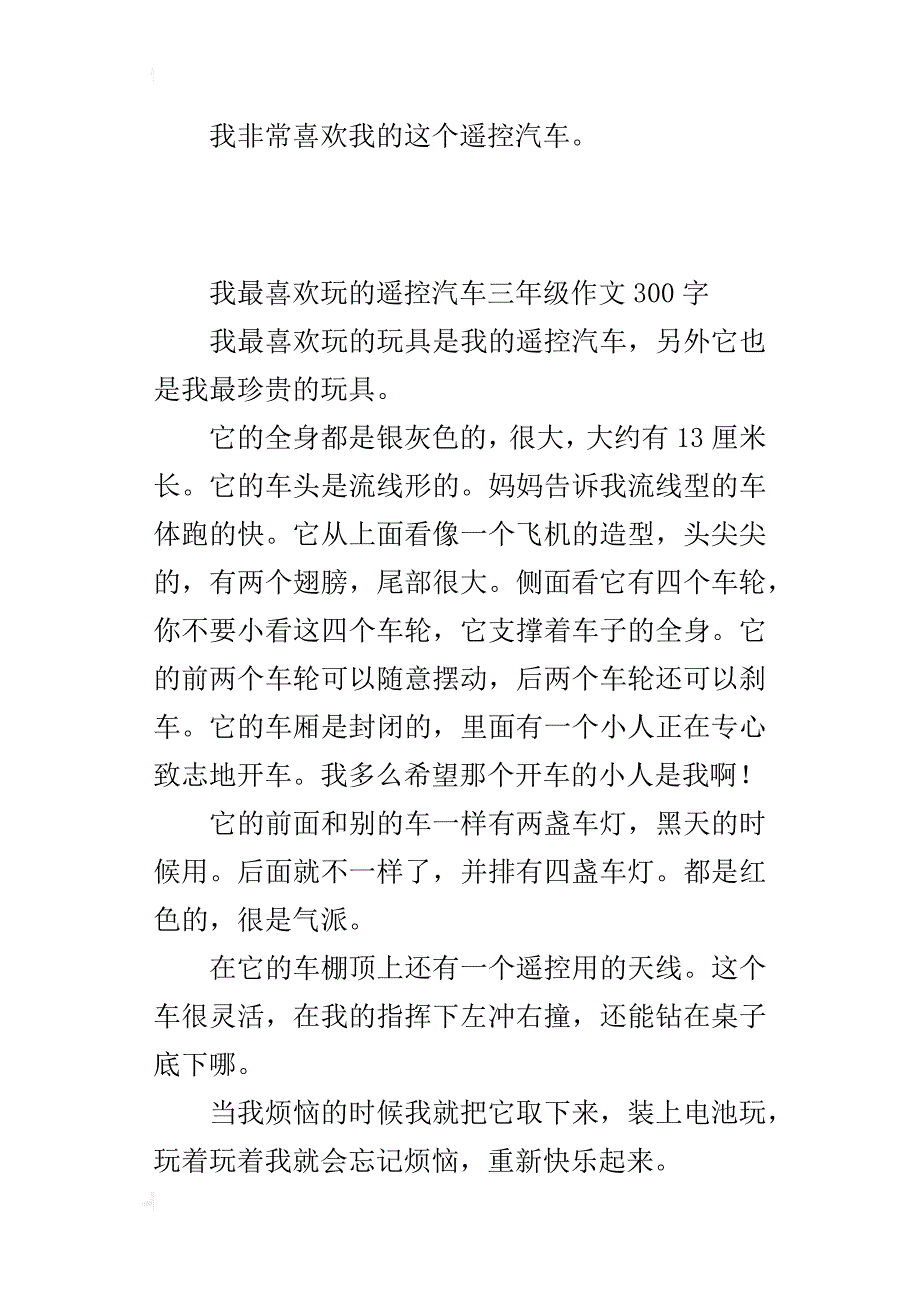 我最喜欢玩的遥控汽车三年级作文300字_第3页