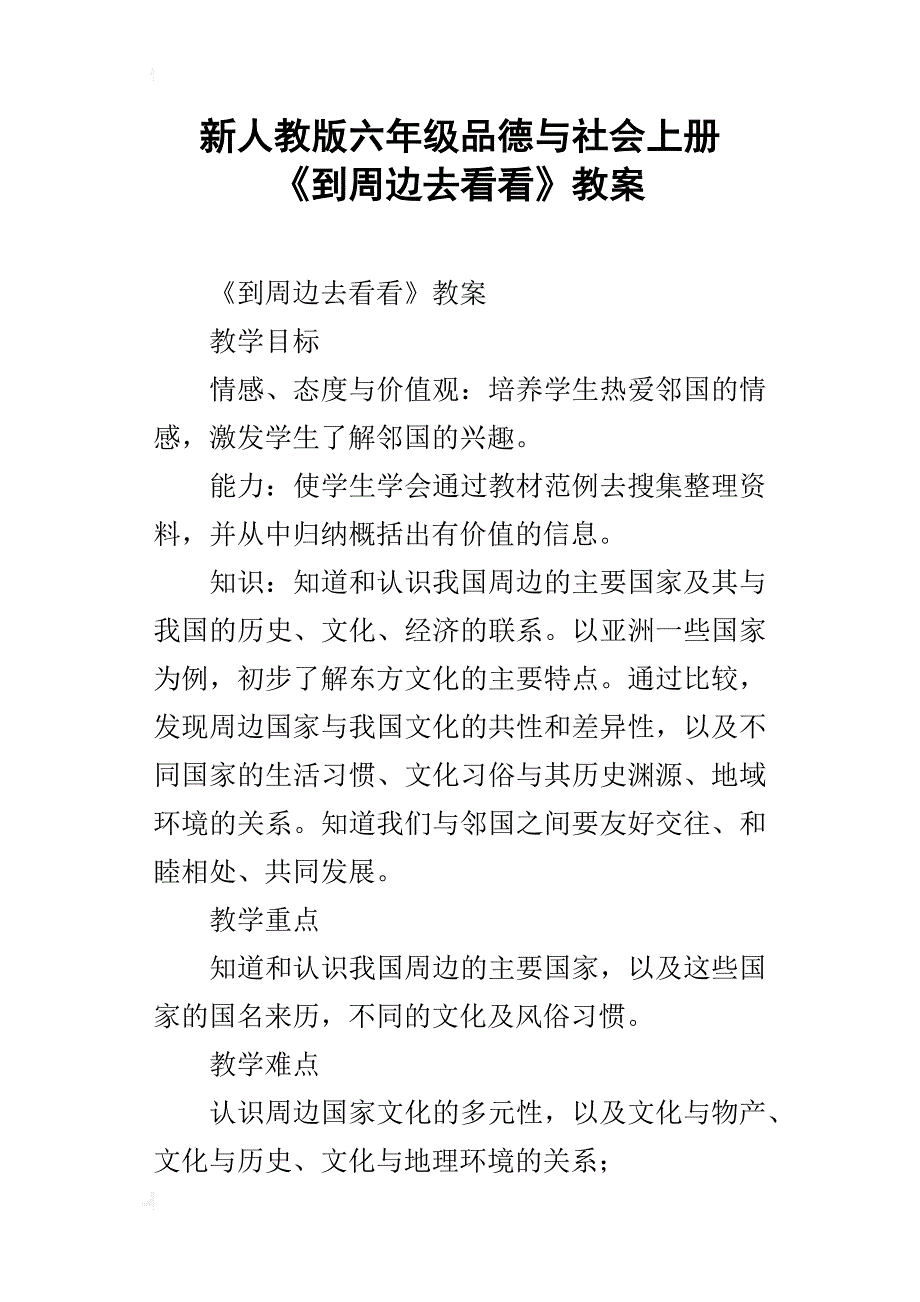 新人教版六年级品德与社会上册 《到周边去看看》教案_第1页