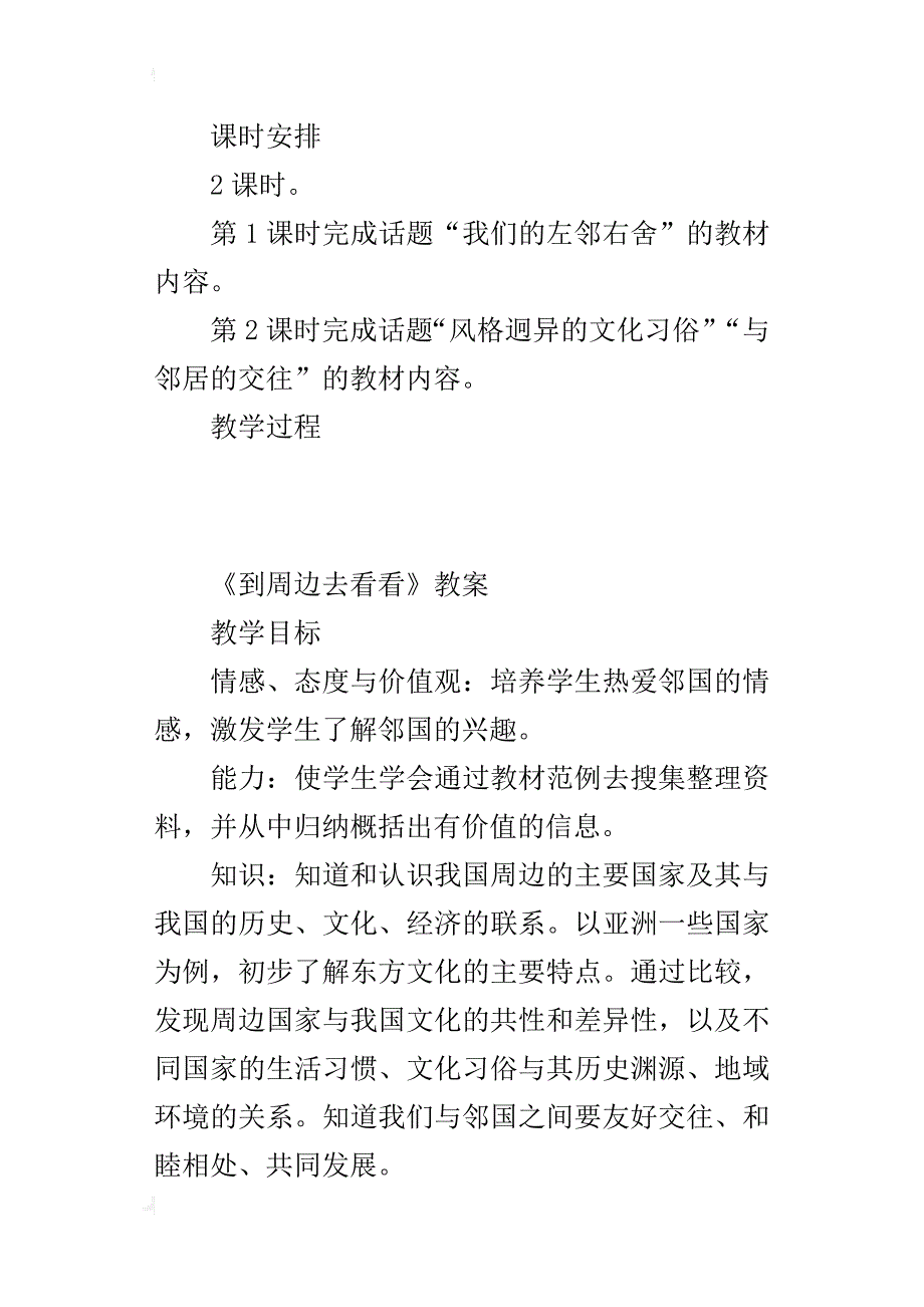 新人教版六年级品德与社会上册 《到周边去看看》教案_第4页