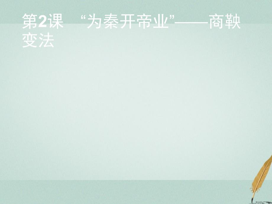 2018年秋高中历史 第二单元 商鞅变法 2.2“为秦开帝业”——商鞅变法课件 新人教版选修1_第1页