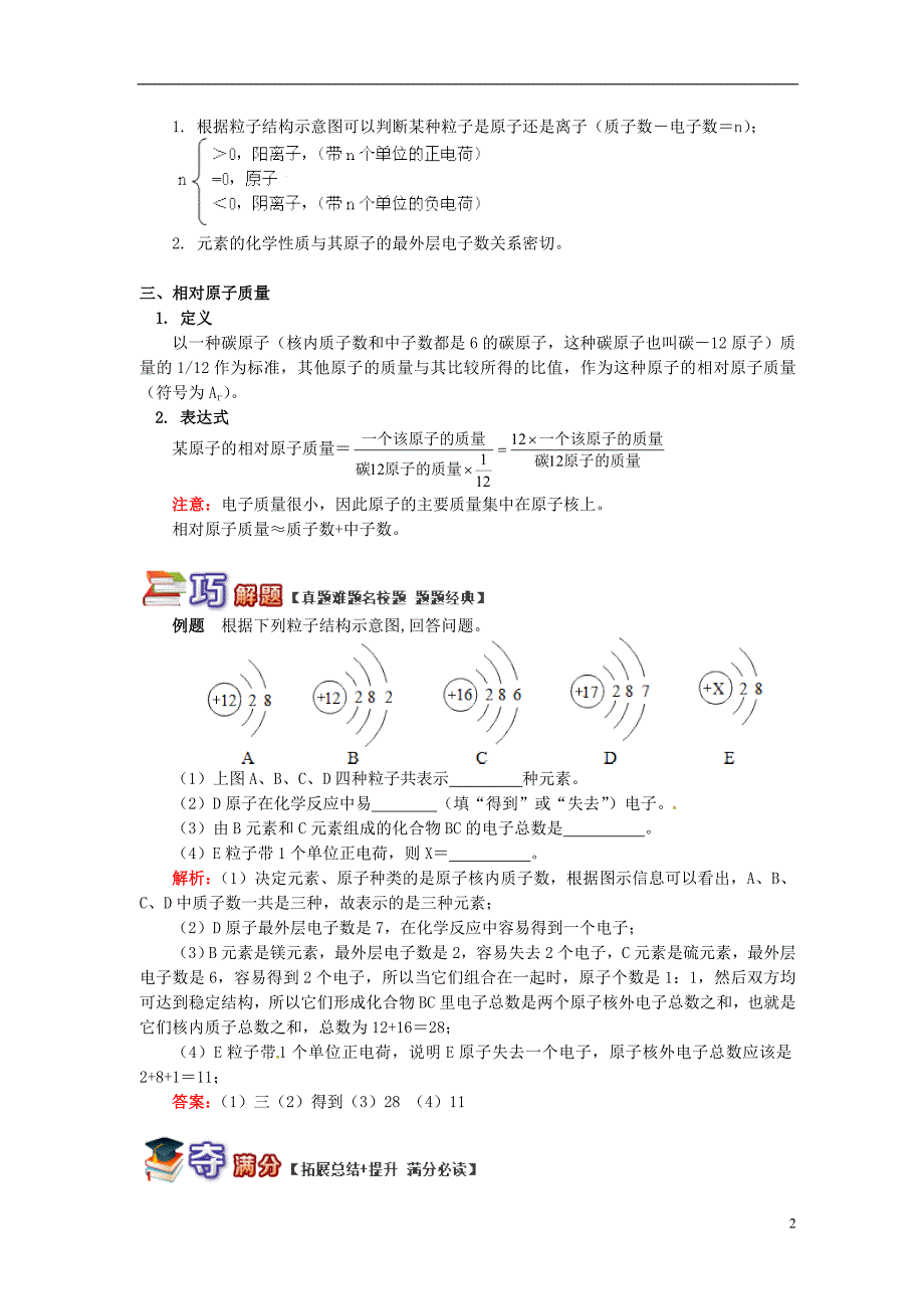 通用版中考化学重难点易错点复习讲练破解原子结构含解析_第2页