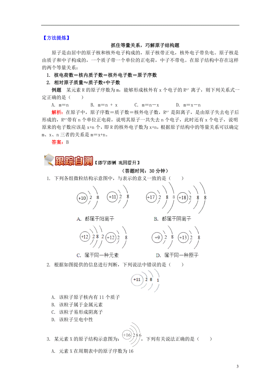 通用版中考化学重难点易错点复习讲练破解原子结构含解析_第3页