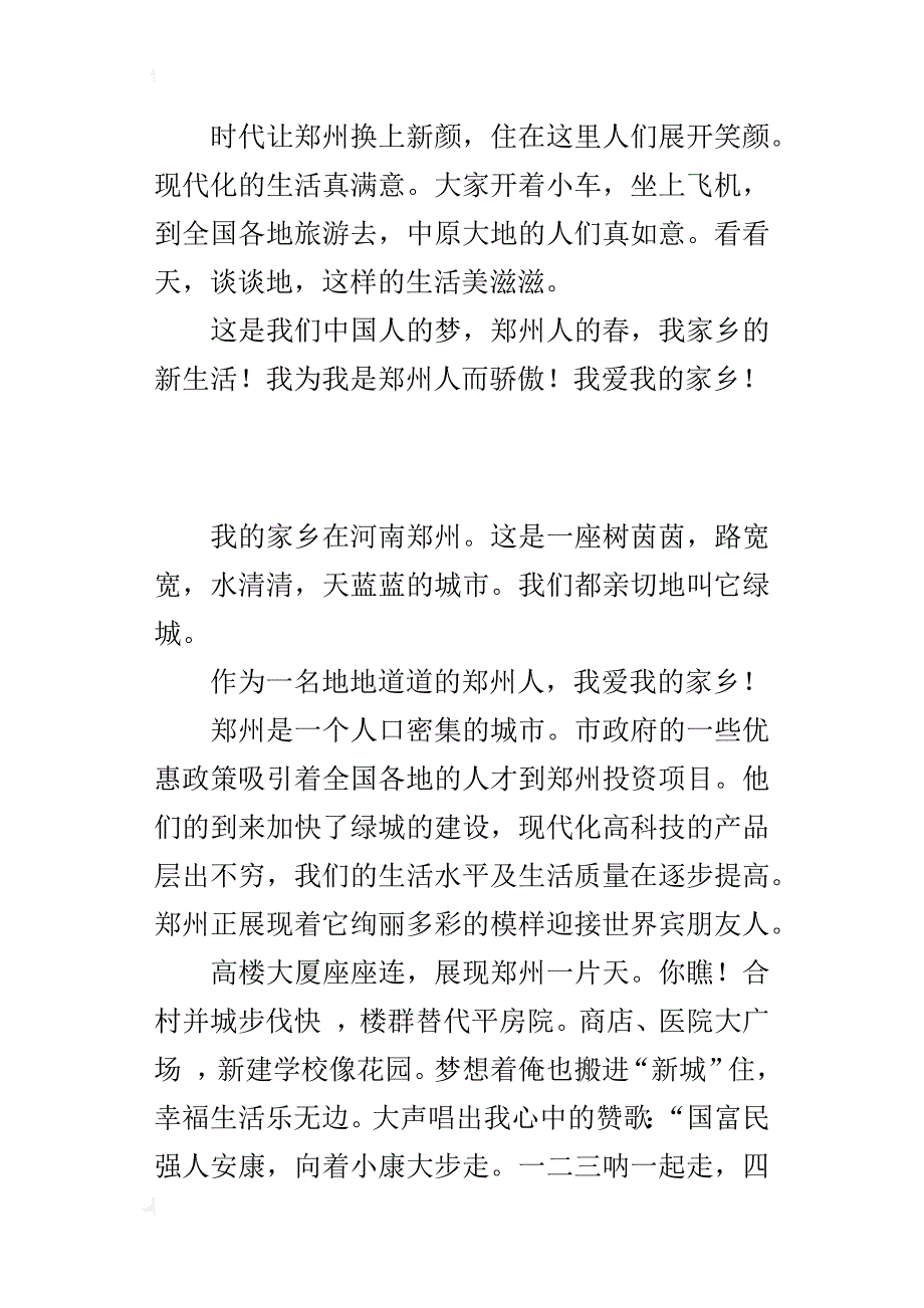 我家乡郑州的新生活 500字小学作文_第3页