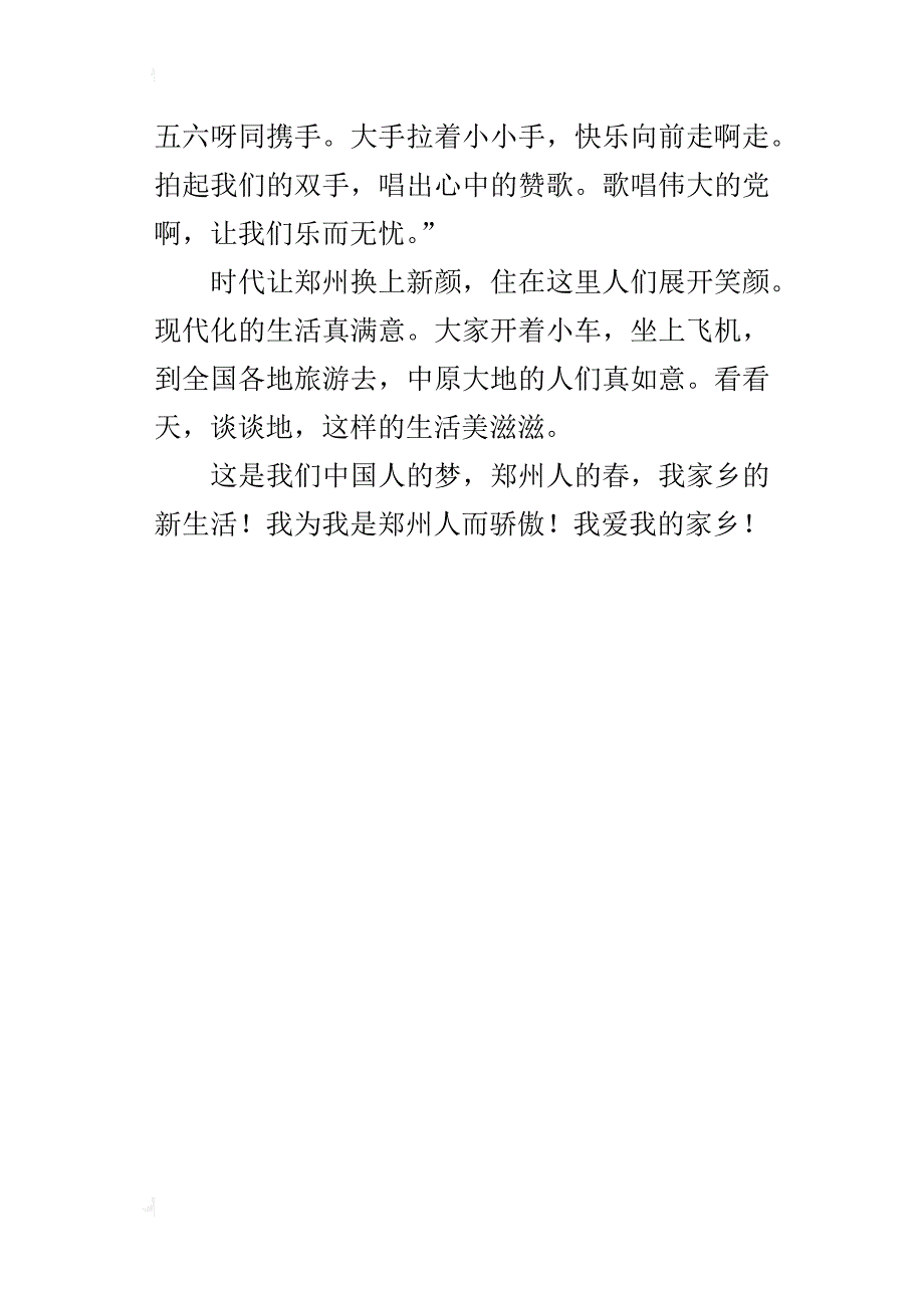 我家乡郑州的新生活 500字小学作文_第4页