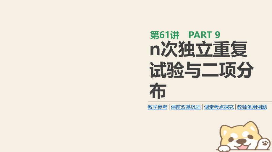 2019届高考数学一轮复习第9单元计数原理概率随机变量及其分布第61讲n次独立重复试验与二项分布课件理_第1页