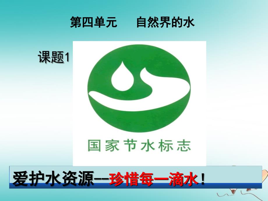 安徽省合肥市肥西县刘河乡九年级化学上册第四单元自然界的水4.1爱护水资源课件新版新人教版_第1页