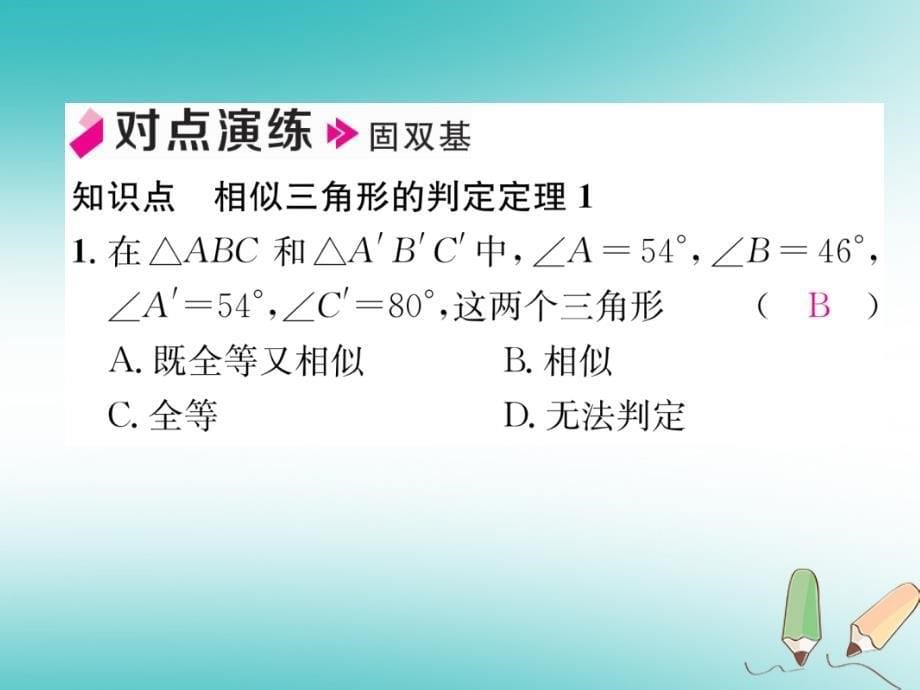 2018秋九年级数学上册第22章相似形22.2相似三角形的判定第2课时相似三角形的判定定理1习题课件新版沪科版_第5页