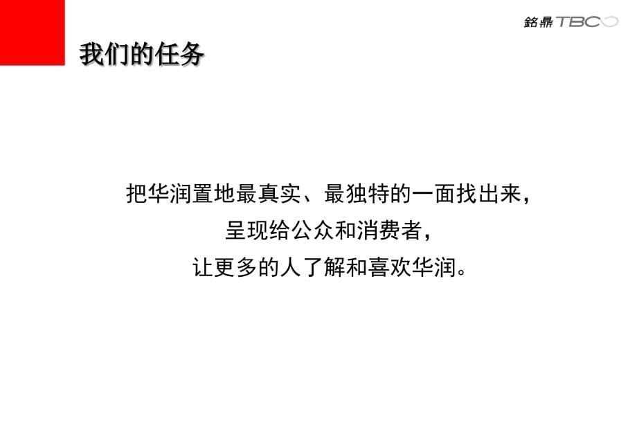 2008华润置地[成都]品牌战略规划报告_第5页