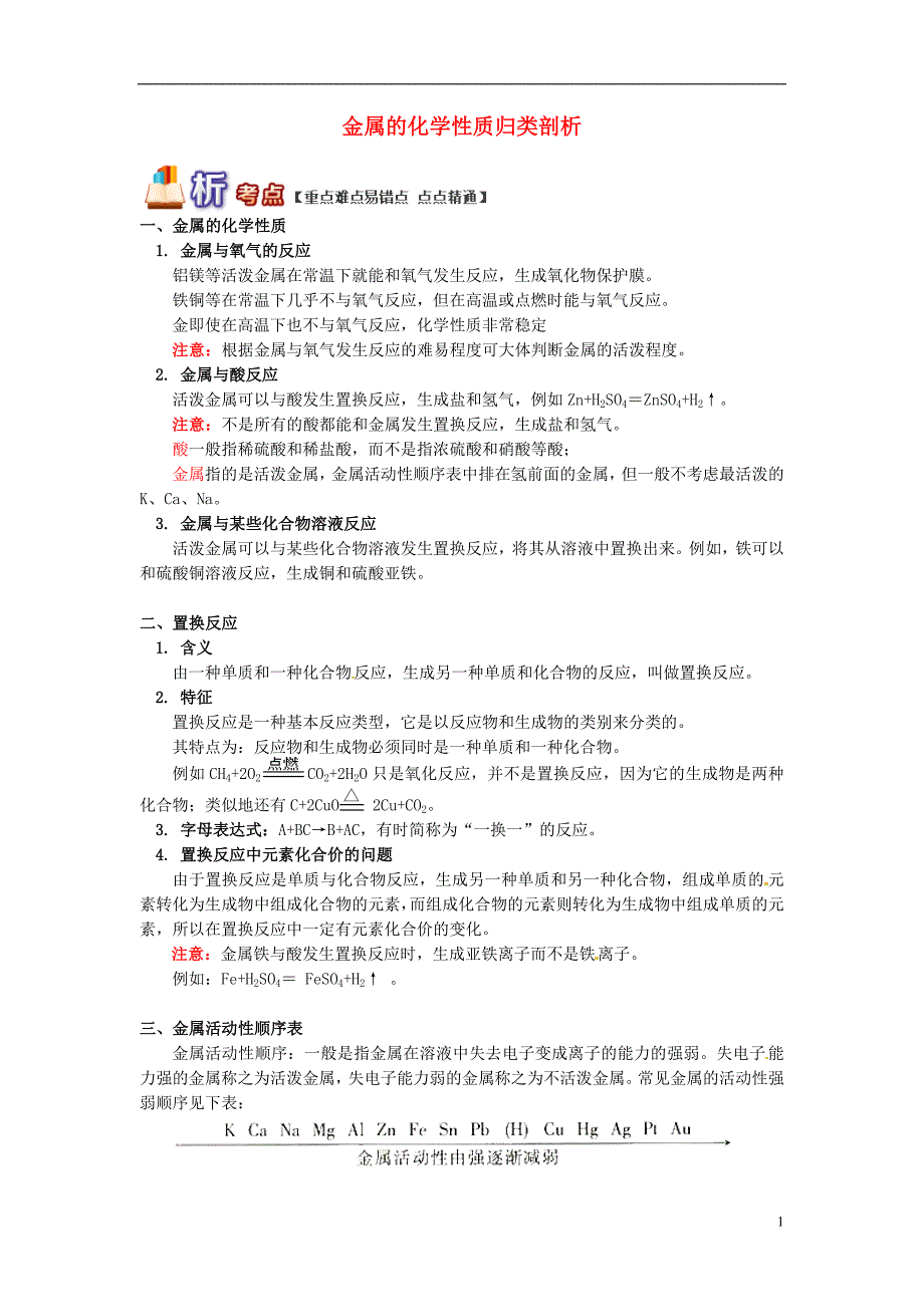 通用版中考化学重难点易错点复习讲练金属的化学性质归类剖析含解析_第1页