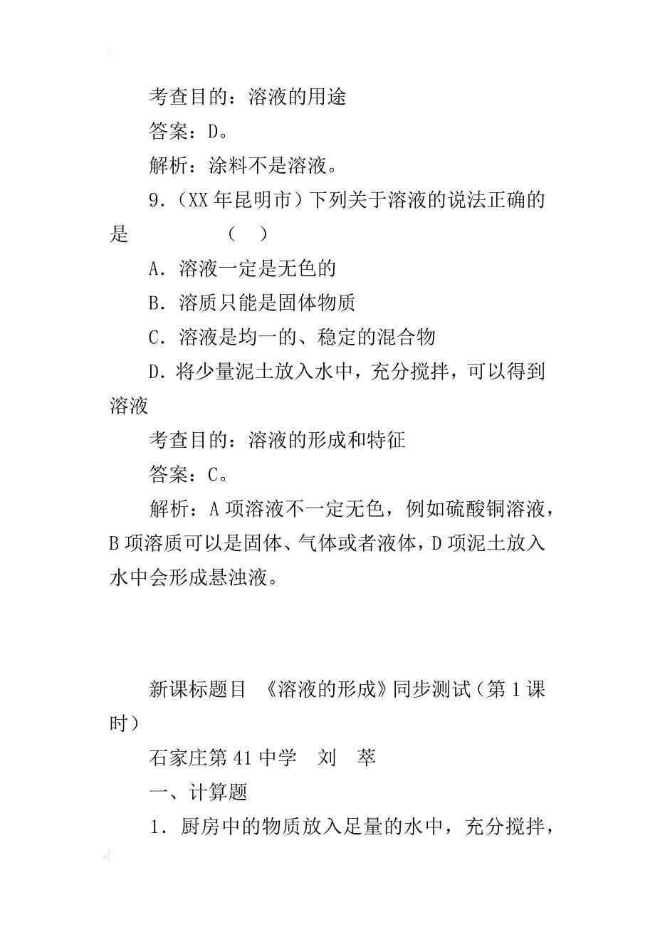 新人教版九年级化学下册 《溶液的形成》同步测试卷及试题答_第5页