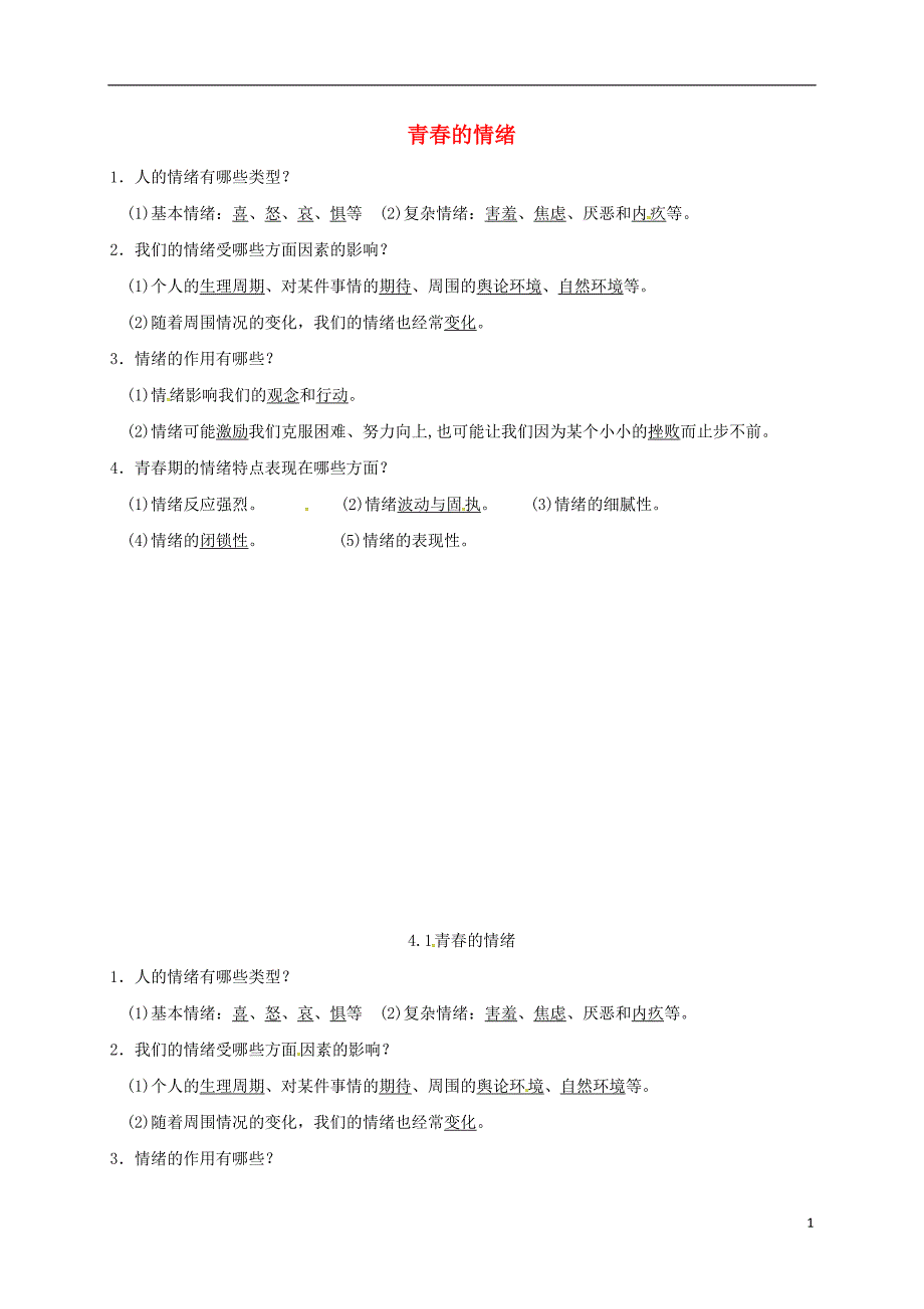 内蒙古鄂尔多斯市达拉特旗七年级道德与法治下册 第二单元 做情绪情感的主人 第四课 揭开情绪的面纱 第1-2框已填知识点 新人教版_第1页