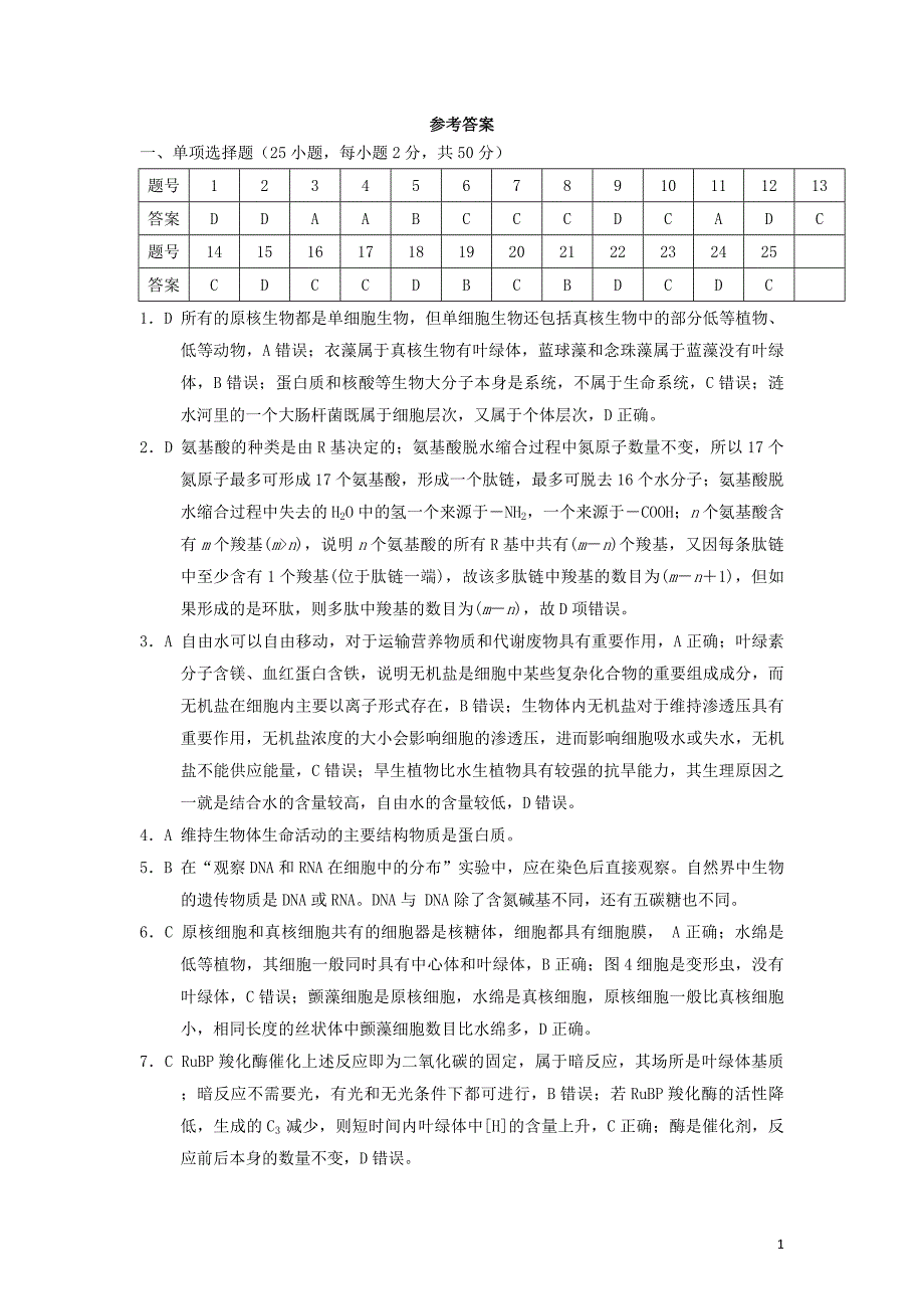 湖南省五市十校2017-2018学年高一生物下学期期中试题（b卷）答案_第1页