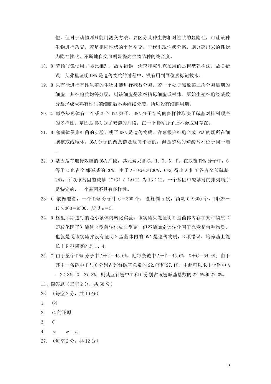 湖南省五市十校2017-2018学年高一生物下学期期中试题（b卷）答案_第3页