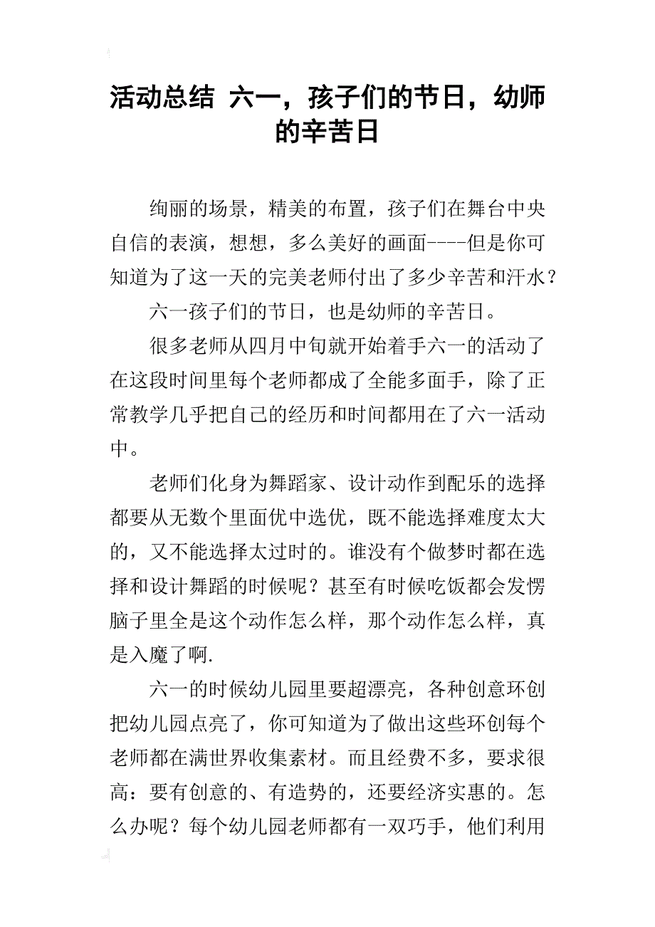 活动总结 六一，孩子们的节日，幼师的辛苦日_第1页