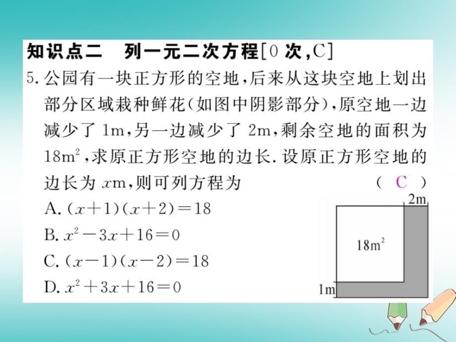 河南专版2018年秋九年级数学上册第二章一元二次方程2.1认识一元二次方程第1课时一元二次方程习题讲评课件新版北师大版_第5页