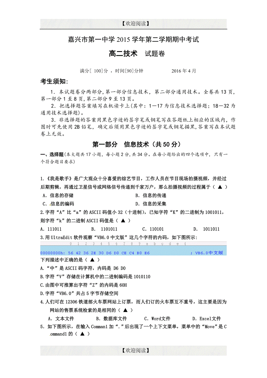 浙江省2015-2016学年高二下学期期中考试信息技术试题_第1页