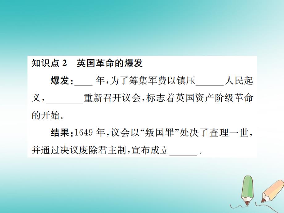 2018年秋九年级历史上册 第四单元 近代的开端和新制度的确立 第14课 英国资产阶级革命习题课件 岳麓版_第3页